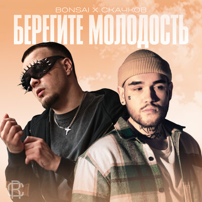 СКАЧКОВ & Bonsai - Голая СКАЧКОВ & Bonsai - Голая