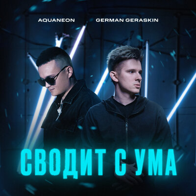 AQUANEON & German Geraskin - Сводит с ума AQUANEON & German Geraskin - Сводит с ума