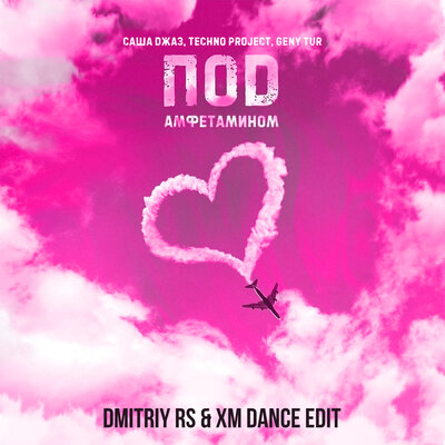 Саша Джаз & Techno Project & Geny Tur - Под амфетамином (Dmitriy Rs & XM Dance Edit)