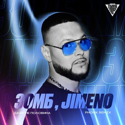 ЗОМБ, JIMENO - Даже не половина (Phonk Remix) ЗОМБ, JIMENO - Даже не половина (Phonk Remix)