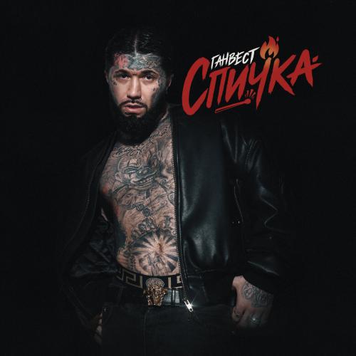 Ганвест - Спичка
