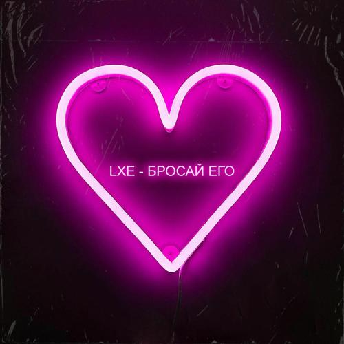 LXE - Бросай Его LXE - Бросай Его