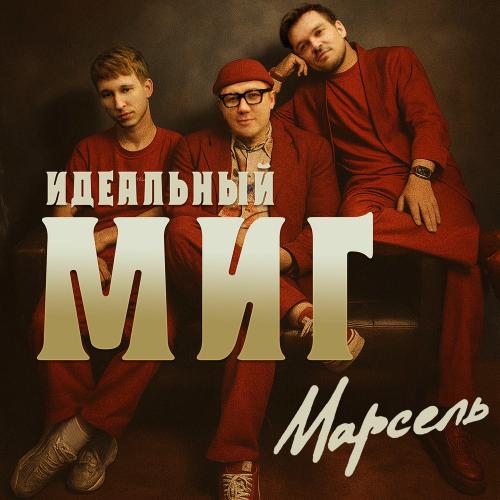 Марсель - Идеальный Миг