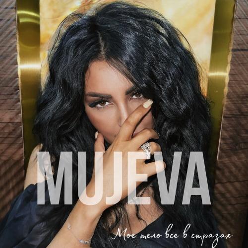 MUJEVA - Мое тело все в стразах MUJEVA - Мое тело все в стразах