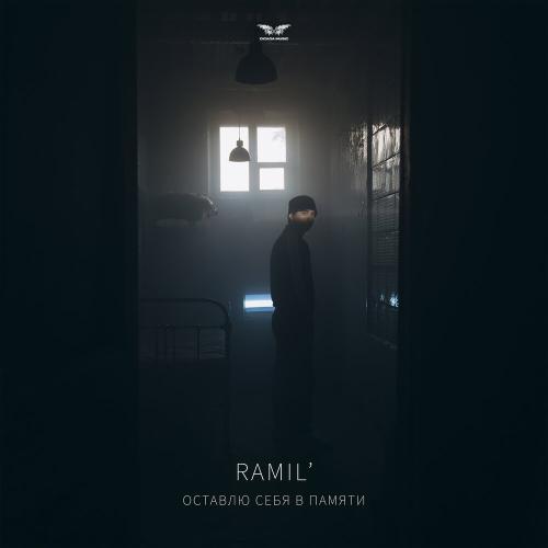 Ramil' - Оставлю себя в памяти Ramil' - Оставлю себя в памяти