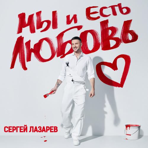 Сергей Лазарев - Я обещал тебе Сергей Лазарев - Я обещал тебе