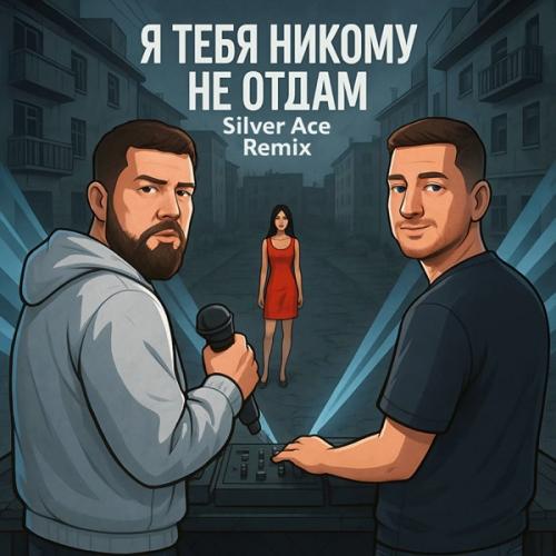 1.Kla$ - Я тебя никому не отдам (Remix)