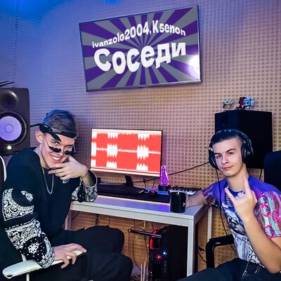 ivanzolo2004 & Ksenon - Соседи