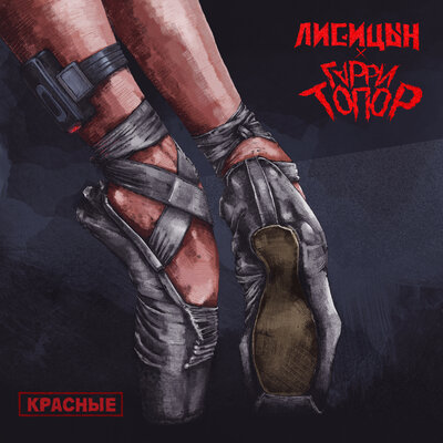Лисицын & Гарри Топор - Красные