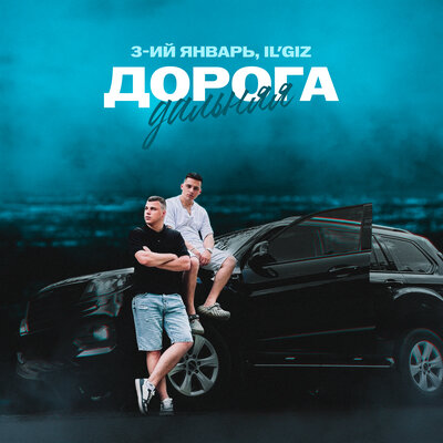 3-ий Январь & ILGIZ - Дорога дальняя