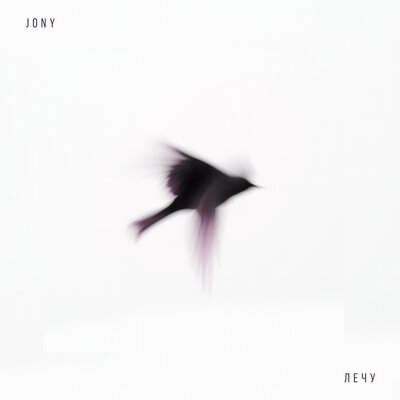 JONY - Лечу JONY - Лечу