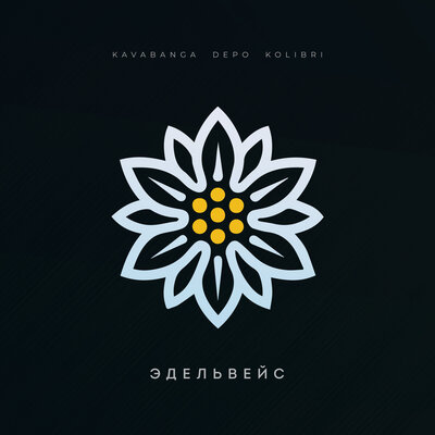 kavabanga Depo kolibri - Эдельвейс