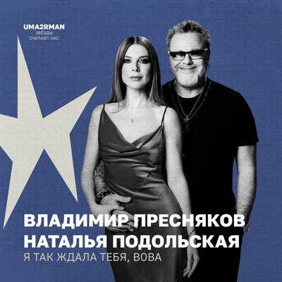 Владимир Пресняков & Наталья Подольская - Я так ждала тебя, Вова (Uma2rman "Звёзды считают нас")