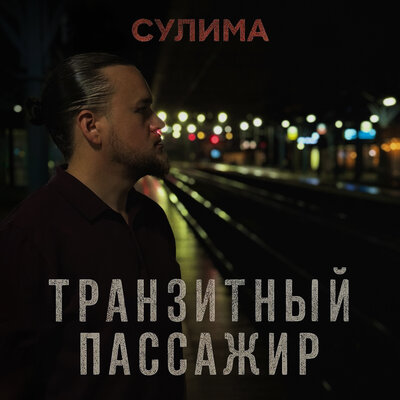 Сулима - Транзитный пассажир Сулима - Транзитный пассажир