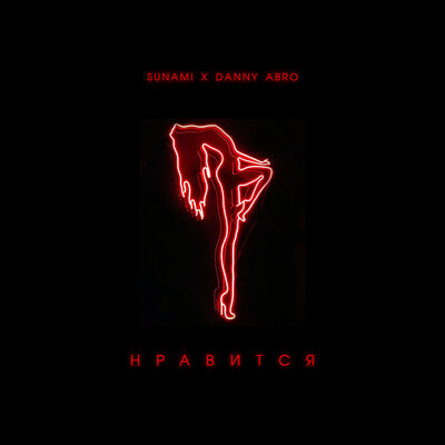 SUNAMI & DANNY ABRO - Нравится