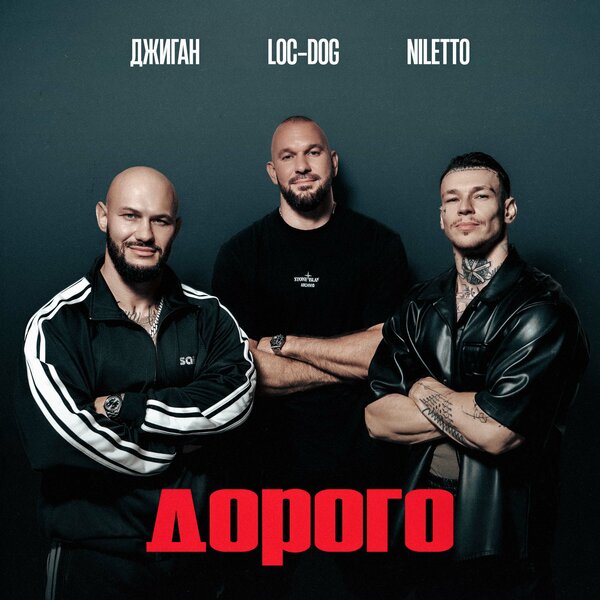 Джиган & NILETTO & Loc-Dog - Дорого Джиган & NILETTO & Loc-Dog - Дорого