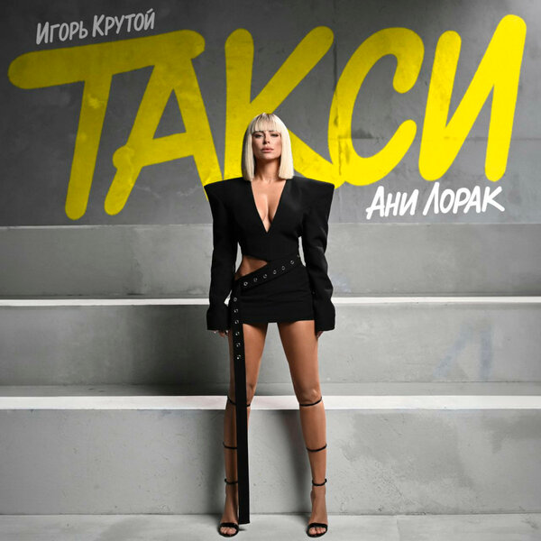 Ани Лорак & Игорь Крутой - Такси