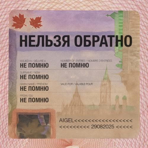 АИГЕЛ, Роман Минц - Нельзя обратно
