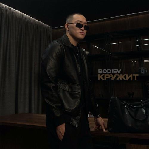 BODIEV - Кружит