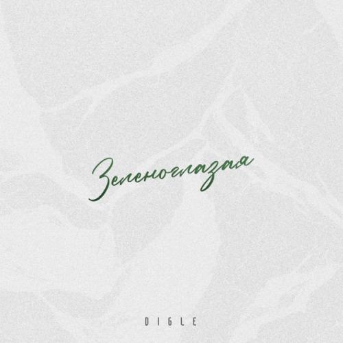 Digle - Зеленоглазая Digle - Зеленоглазая