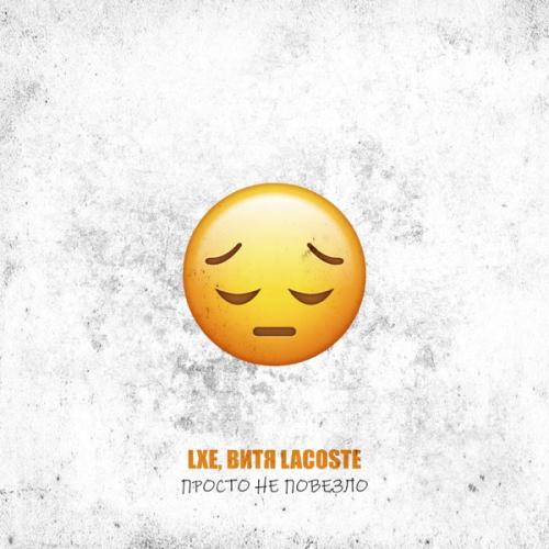 LXE, Витя Lacoste - Просто не повезло