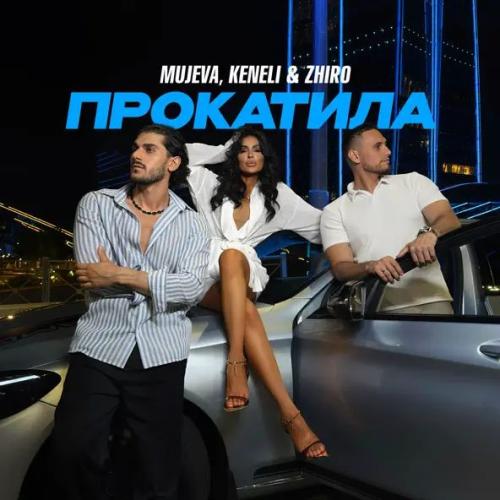 MUJEVA, Keneli, Zhiro - Прокатила