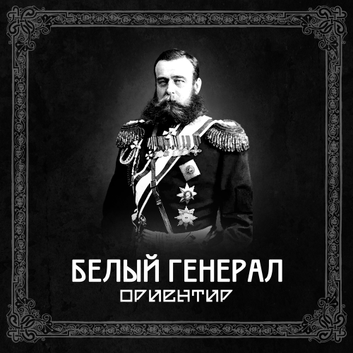Ориентир - Белый генерал