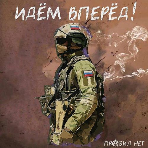Правил нет - Идём вперёд