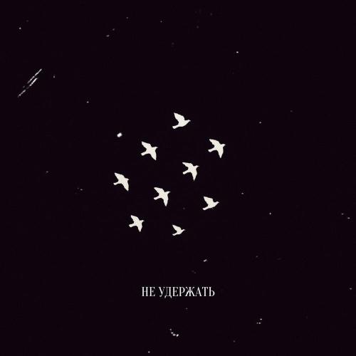 R.Riccardo - Не удержать R.Riccardo - Не удержать