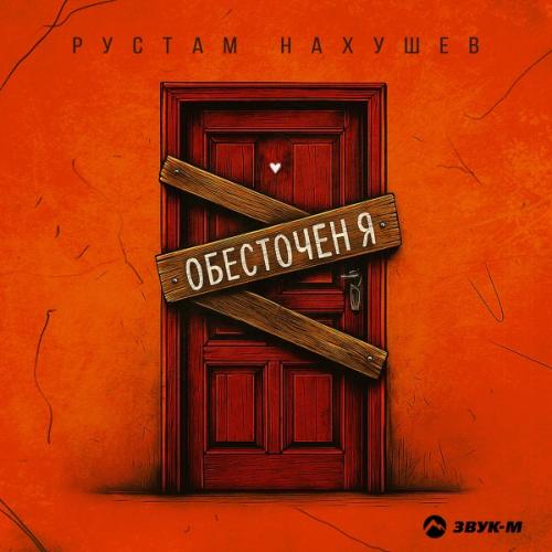 Рустам Нахушев - Обесточен я