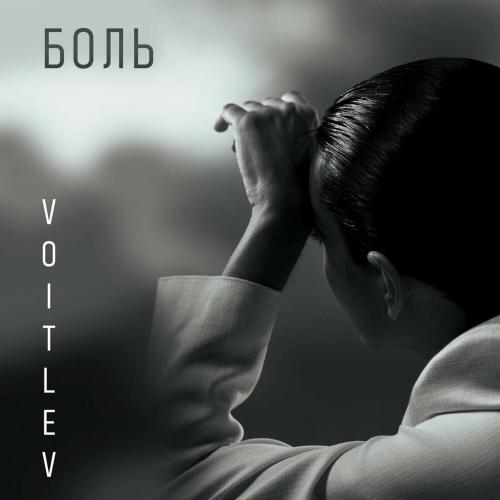 VOITLEV - Боль VOITLEV - Боль
