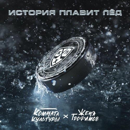 Женя Трофимов, Комната культуры - История плавит лёд Женя Трофимов, Комната культуры - История плавит лёд