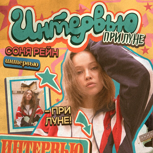 Соня Рейн - интервью при луне