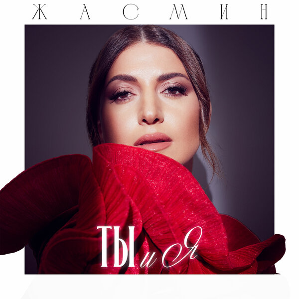 Жасмин - Ты и я