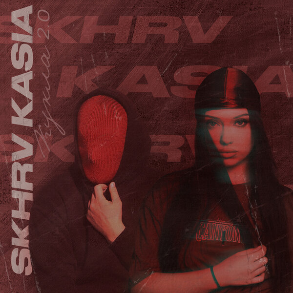 KASIA & SKHRV - Кукла 2 0