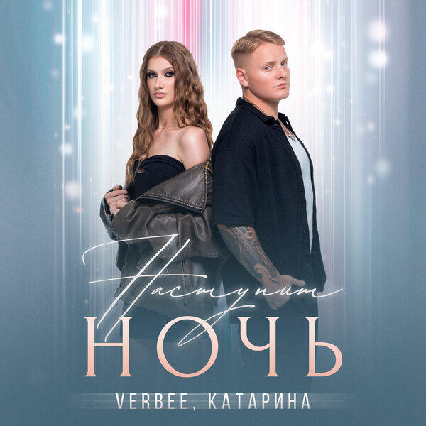 VERBEE & Катарина - Наступит ночь