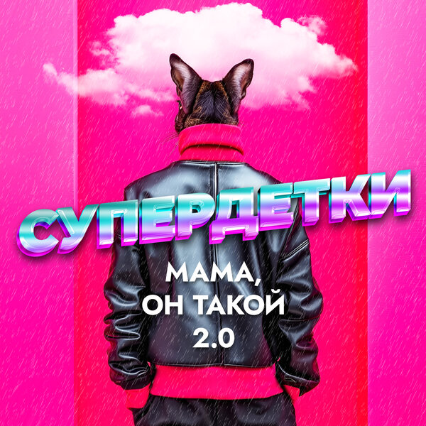 Супердетки - Мама, он такой 2 0
