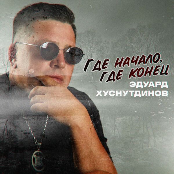 Эдуард Хуснутдинов - Где начало, где конец Эдуард Хуснутдинов - Где начало, где конец