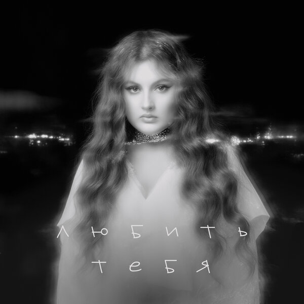 Линочка Ли - Любить тебя Линочка Ли - Любить тебя