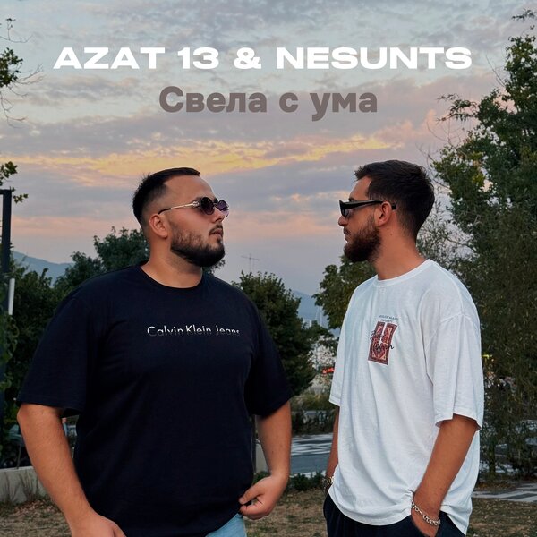 Azat 13 & NESUNTS - Свела с ума