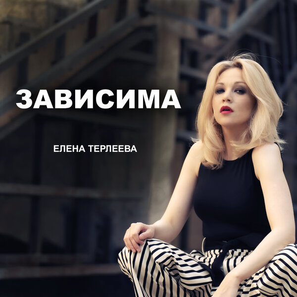 Елена Терлеева - Зависима Елена Терлеева - Зависима