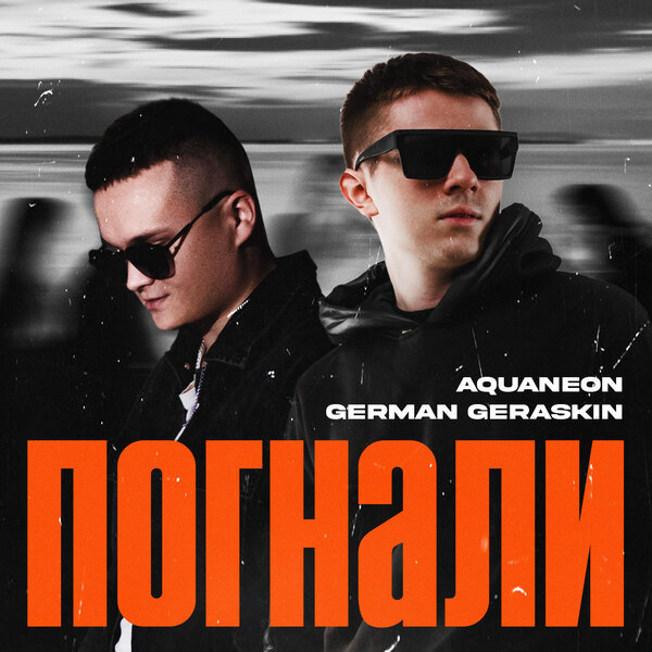 AQUANEON & German Geraskin - Погнали