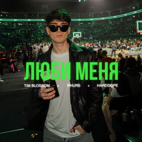 PHURS & Tim Blossom & Harddope - Люби меня