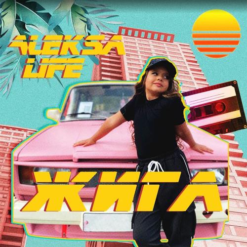 Aleksa Life - Жига