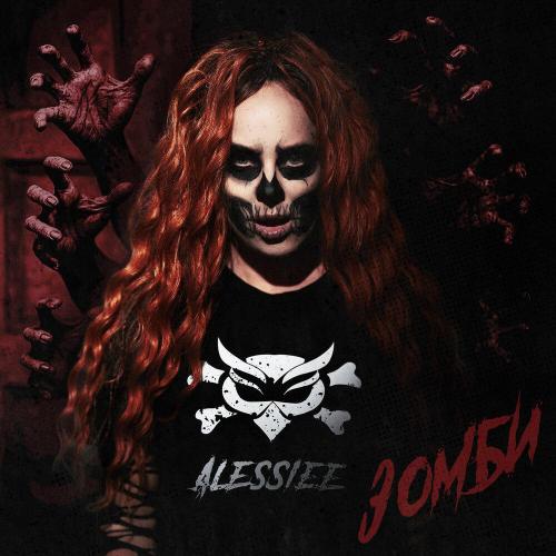 Alessiee - Не верится