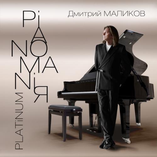 Дмитрий Маликов - Лола