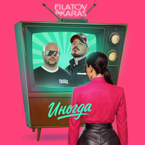 Filatov, Karas - Иногда