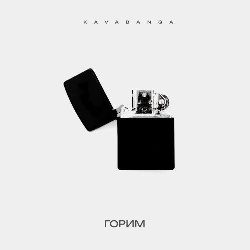 Kavabanga - Горим