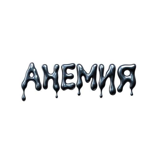 LILSADMAYA - Анемия LILSADMAYA - Анемия