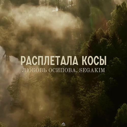 Любовь Осипова, Segakim - Расплетала Косы